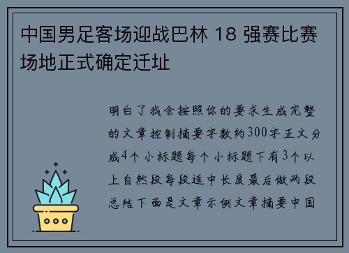 中国男足客场迎战巴林 18 强赛比赛场地正式确定迁址