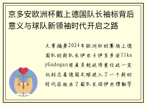京多安欧洲杯戴上德国队长袖标背后意义与球队新领袖时代开启之路