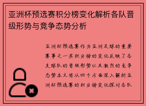 亚洲杯预选赛积分榜变化解析各队晋级形势与竞争态势分析