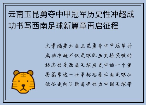 云南玉昆勇夺中甲冠军历史性冲超成功书写西南足球新篇章再启征程