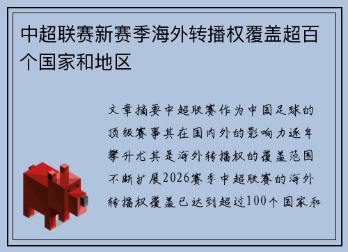 中超联赛新赛季海外转播权覆盖超百个国家和地区
