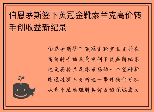 伯恩茅斯签下英冠金靴索兰克高价转手创收益新纪录