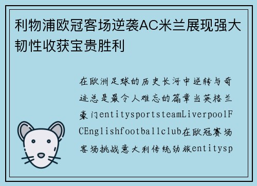 利物浦欧冠客场逆袭AC米兰展现强大韧性收获宝贵胜利