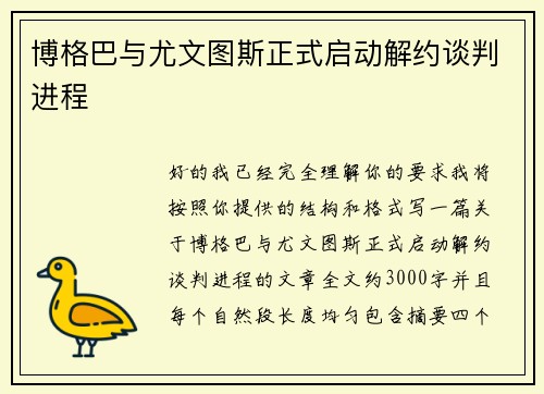 博格巴与尤文图斯正式启动解约谈判进程