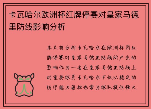卡瓦哈尔欧洲杯红牌停赛对皇家马德里防线影响分析