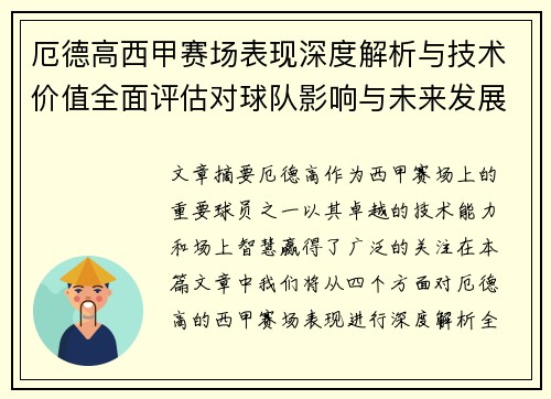 厄德高西甲赛场表现深度解析与技术价值全面评估对球队影响与未来发展趋势 厄德高西甲赛场表现深度解析与技术价值全面评估对球队影响与未来发展趋势