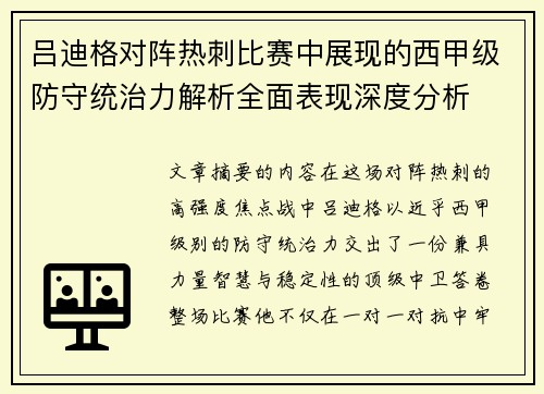 吕迪格对阵热刺比赛中展现的西甲级防守统治力解析全面表现深度分析