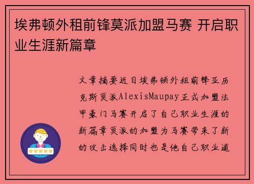 埃弗顿外租前锋莫派加盟马赛 开启职业生涯新篇章