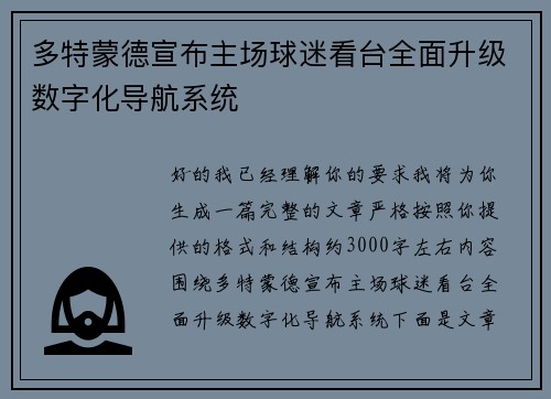 多特蒙德宣布主场球迷看台全面升级数字化导航系统