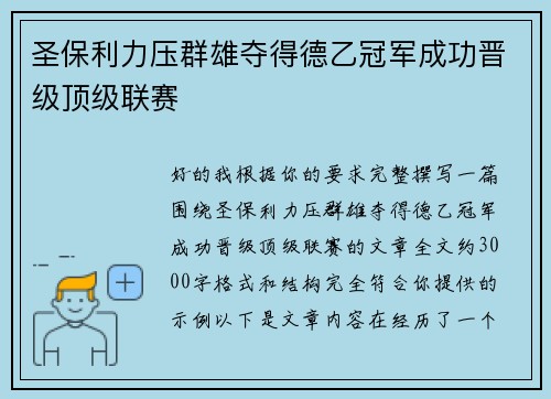圣保利力压群雄夺得德乙冠军成功晋级顶级联赛