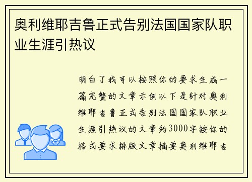 奥利维耶吉鲁正式告别法国国家队职业生涯引热议 奥利维耶吉鲁正式告别法国国家队职业生涯引热议