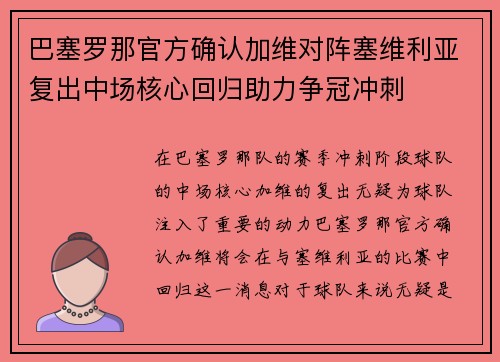 巴塞罗那官方确认加维对阵塞维利亚复出中场核心回归助力争冠冲刺