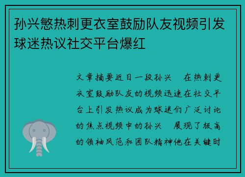 孙兴慜热刺更衣室鼓励队友视频引发球迷热议社交平台爆红 孙兴慜热刺更衣室鼓励队友视频引发球迷热议社交平台爆红