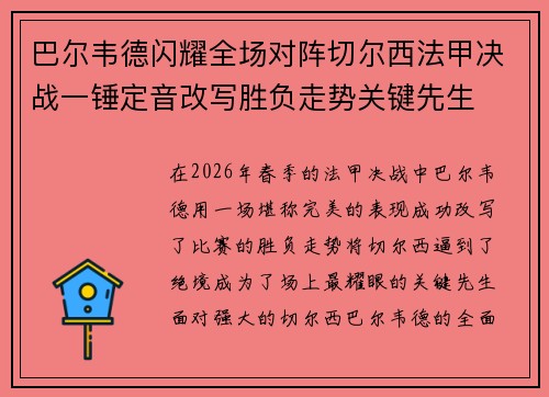 巴尔韦德闪耀全场对阵切尔西法甲决战一锤定音改写胜负走势关键先生 巴尔韦德闪耀全场对阵切尔西法甲决战一锤定音改写胜负走势关键先生