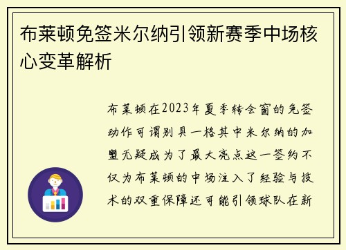 布莱顿免签米尔纳引领新赛季中场核心变革解析