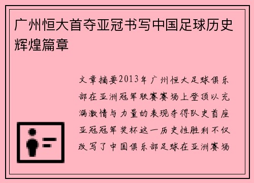 广州恒大首夺亚冠书写中国足球历史辉煌篇章 广州恒大首夺亚冠书写中国足球历史辉煌篇章