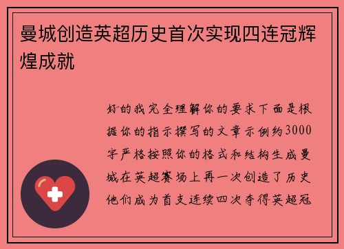 曼城创造英超历史首次实现四连冠辉煌成就