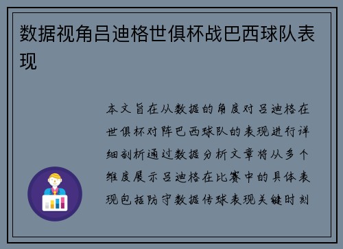 数据视角吕迪格世俱杯战巴西球队表现 数据视角吕迪格世俱杯战巴西球队表现