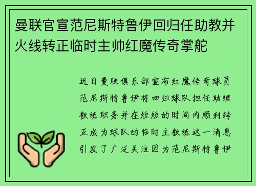 曼联官宣范尼斯特鲁伊回归任助教并火线转正临时主帅红魔传奇掌舵 曼联官宣范尼斯特鲁伊回归任助教并火线转正临时主帅红魔传奇掌舵