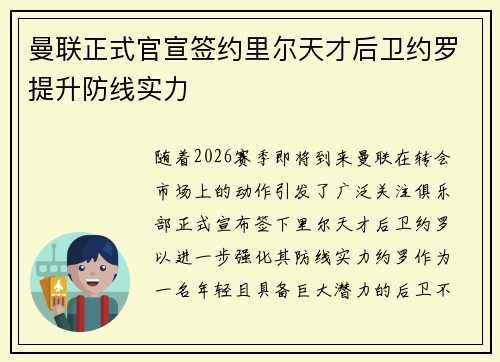 曼联正式官宣签约里尔天才后卫约罗提升防线实力