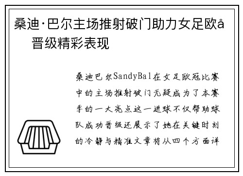 桑迪·巴尔主场推射破门助力女足欧冠晋级精彩表现