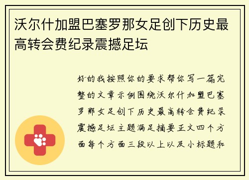 沃尔什加盟巴塞罗那女足创下历史最高转会费纪录震撼足坛 沃尔什加盟巴塞罗那女足创下历史最高转会费纪录震撼足坛