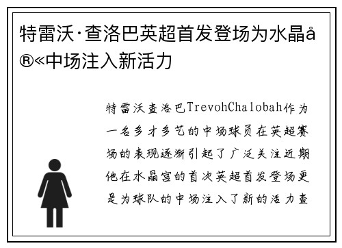 特雷沃·查洛巴英超首发登场为水晶宫中场注入新活力