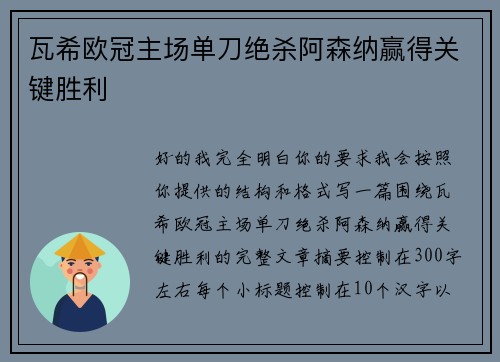 瓦希欧冠主场单刀绝杀阿森纳赢得关键胜利