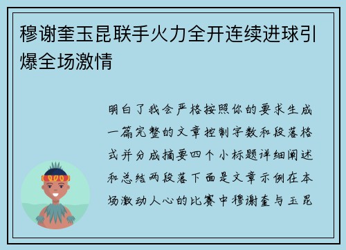 穆谢奎玉昆联手火力全开连续进球引爆全场激情