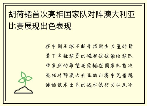 胡荷韬首次亮相国家队对阵澳大利亚比赛展现出色表现