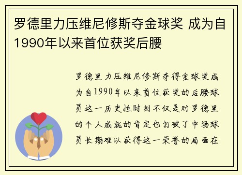 罗德里力压维尼修斯夺金球奖 成为自1990年以来首位获奖后腰 罗德里力压维尼修斯夺金球奖 成为自1990年以来首位获奖后腰