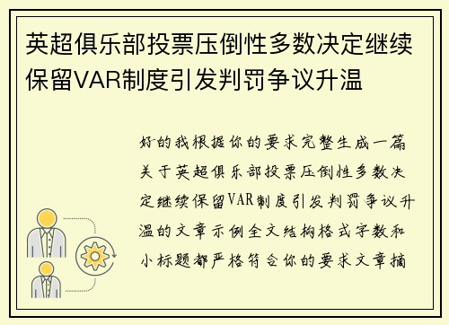 英超俱乐部投票压倒性多数决定继续保留VAR制度引发判罚争议升温