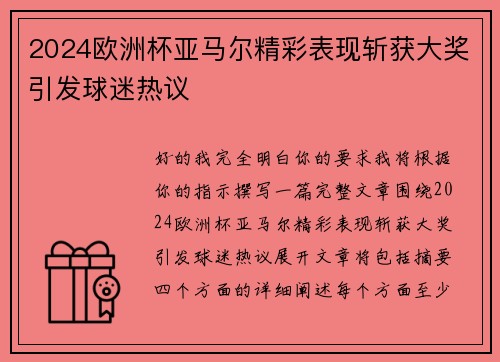 2024欧洲杯亚马尔精彩表现斩获大奖引发球迷热议 2024欧洲杯亚马尔精彩表现斩获大奖引发球迷热议