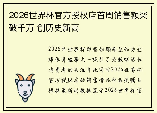 2026世界杯官方授权店首周销售额突破千万 创历史新高 2026世界杯官方授权店首周销售额突破千万 创历史新高