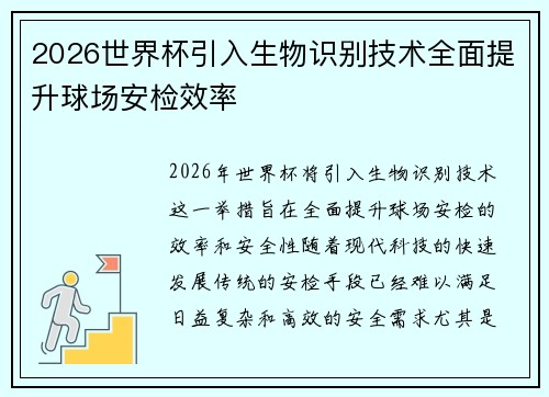 2026世界杯引入生物识别技术全面提升球场安检效率 2026世界杯引入生物识别技术全面提升球场安检效率