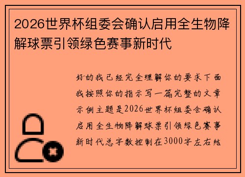 2026世界杯组委会确认启用全生物降解球票引领绿色赛事新时代