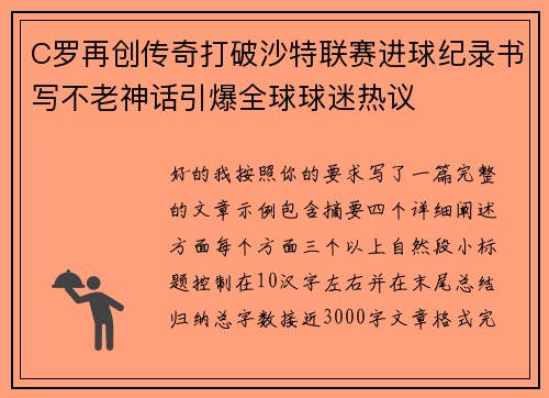C罗再创传奇打破沙特联赛进球纪录书写不老神话引爆全球球迷热议 C罗再创传奇打破沙特联赛进球纪录书写不老神话引爆全球球迷热议