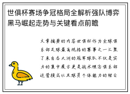 世俱杯赛场争冠格局全解析强队博弈黑马崛起走势与关键看点前瞻 世俱杯赛场争冠格局全解析强队博弈黑马崛起走势与关键看点前瞻