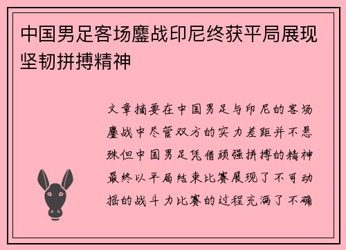 中国男足客场鏖战印尼终获平局展现坚韧拼搏精神 中国男足客场鏖战印尼终获平局展现坚韧拼搏精神