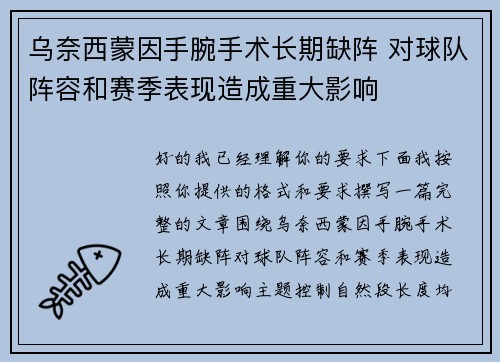 乌奈西蒙因手腕手术长期缺阵 对球队阵容和赛季表现造成重大影响 乌奈西蒙因手腕手术长期缺阵 对球队阵容和赛季表现造成重大影响