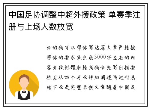 中国足协调整中超外援政策 单赛季注册与上场人数放宽 中国足协调整中超外援政策 单赛季注册与上场人数放宽