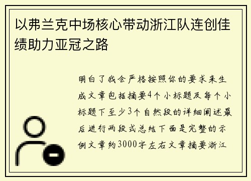 以弗兰克中场核心带动浙江队连创佳绩助力亚冠之路 以弗兰克中场核心带动浙江队连创佳绩助力亚冠之路