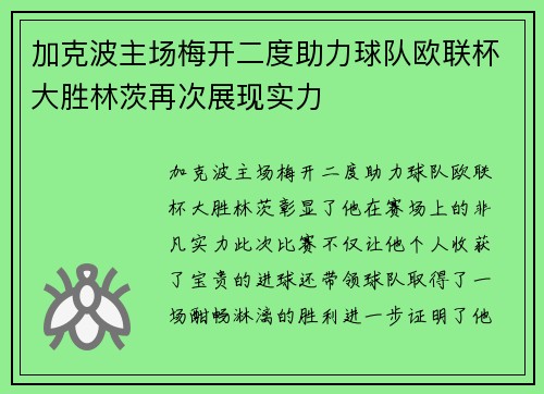 加克波主场梅开二度助力球队欧联杯大胜林茨再次展现实力 加克波主场梅开二度助力球队欧联杯大胜林茨再次展现实力