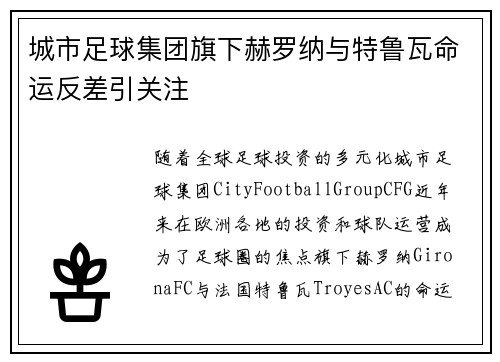 城市足球集团旗下赫罗纳与特鲁瓦命运反差引关注 城市足球集团旗下赫罗纳与特鲁瓦命运反差引关注