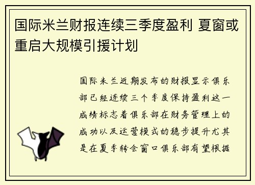 国际米兰财报连续三季度盈利 夏窗或重启大规模引援计划 国际米兰财报连续三季度盈利 夏窗或重启大规模引援计划