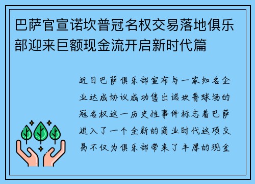 巴萨官宣诺坎普冠名权交易落地俱乐部迎来巨额现金流开启新时代篇 巴萨官宣诺坎普冠名权交易落地俱乐部迎来巨额现金流开启新时代篇