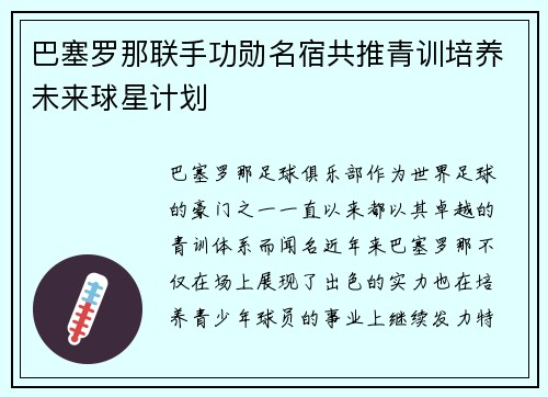 巴塞罗那联手功勋名宿共推青训培养未来球星计划 巴塞罗那联手功勋名宿共推青训培养未来球星计划
