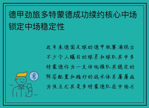 德甲劲旅多特蒙德成功续约核心中场锁定中场稳定性