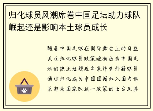 归化球员风潮席卷中国足坛助力球队崛起还是影响本土球员成长