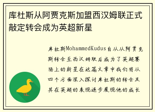 库杜斯从阿贾克斯加盟西汉姆联正式敲定转会成为英超新星